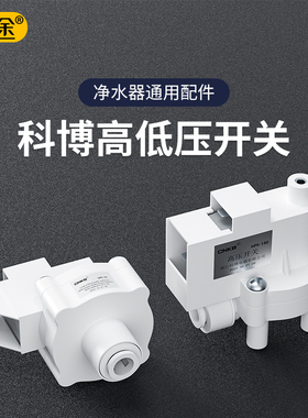 科博净水机高压开关过滤器家用直饮RO机2分低压开关水泵接头配件