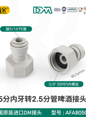 啤酒机扎啤机5分内牙转2.5分PE管直通配件净水器DM接头 AFAB0508F