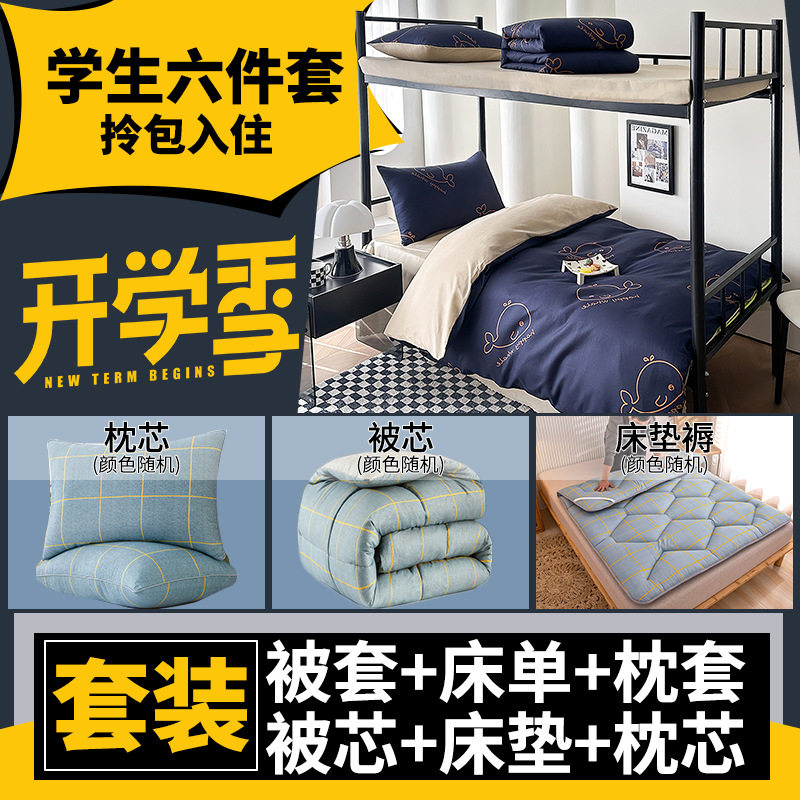 学生宿舍六件套床上被单