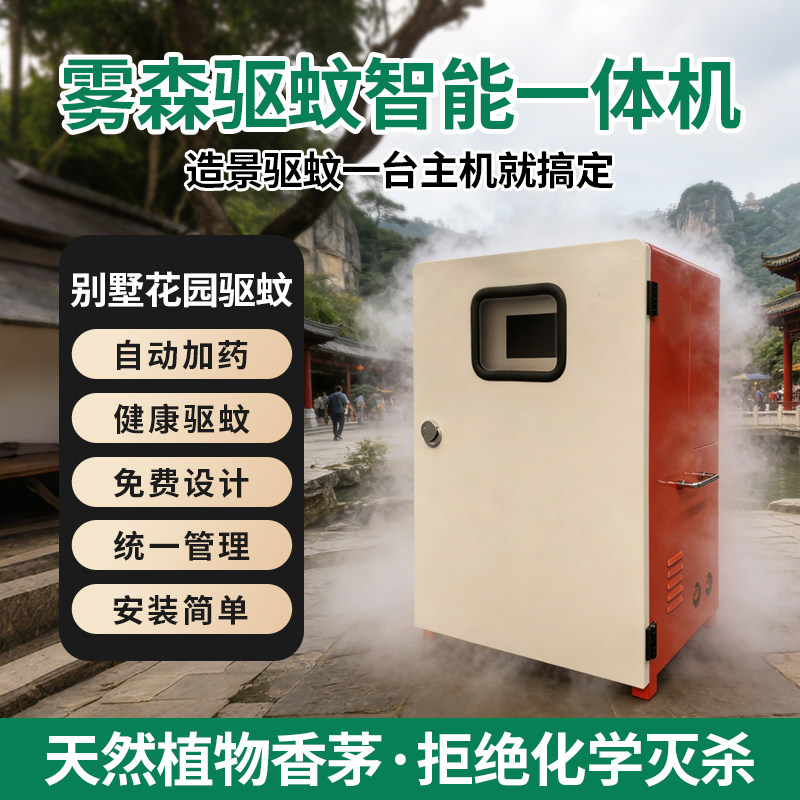 智能庭院别墅驱蚊喷淋系统景区园林降温除尘自动定时喷雾灭蚊神器