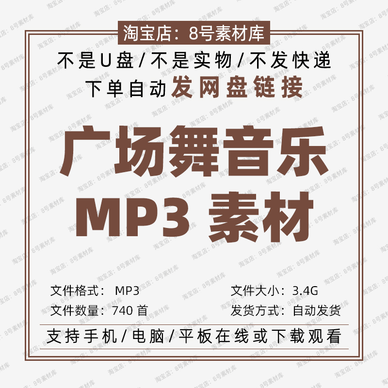 广场舞背景音乐MP3音频素材资源中国大妈中老年健身操DJ舞蹈740首