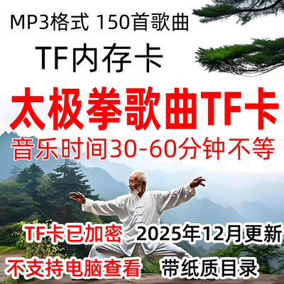 太极拳歌曲音乐加长版TF内存卡