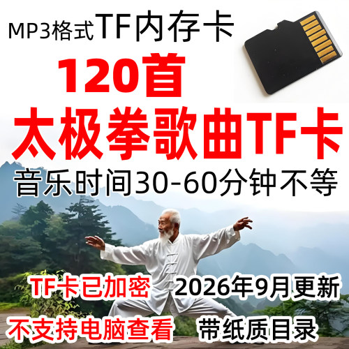太极拳歌曲音乐加长版TF内存卡