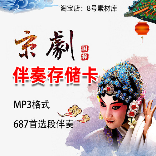 京剧伴奏音乐MP3存储卡内存卡