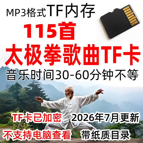 太极拳歌曲音乐加长版TF内存卡