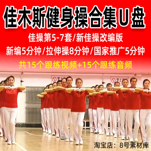 佳木斯健身操新佳操改编版U盘