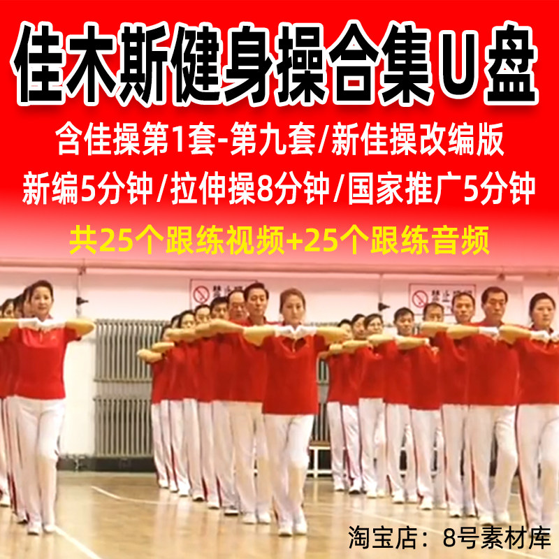 佳木斯健身操U盘视频音频合集优盘新佳操改编版第五六七套含12节,个性定制/设计服务/DIY,U盘定制,淘宝优惠券,粉丝福利购,淘宝优惠卷