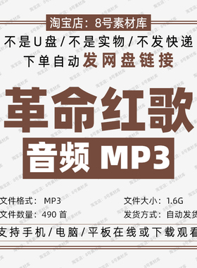 经典红色歌曲怀旧革命老歌红歌mp3格式音乐素材490首50/60年代