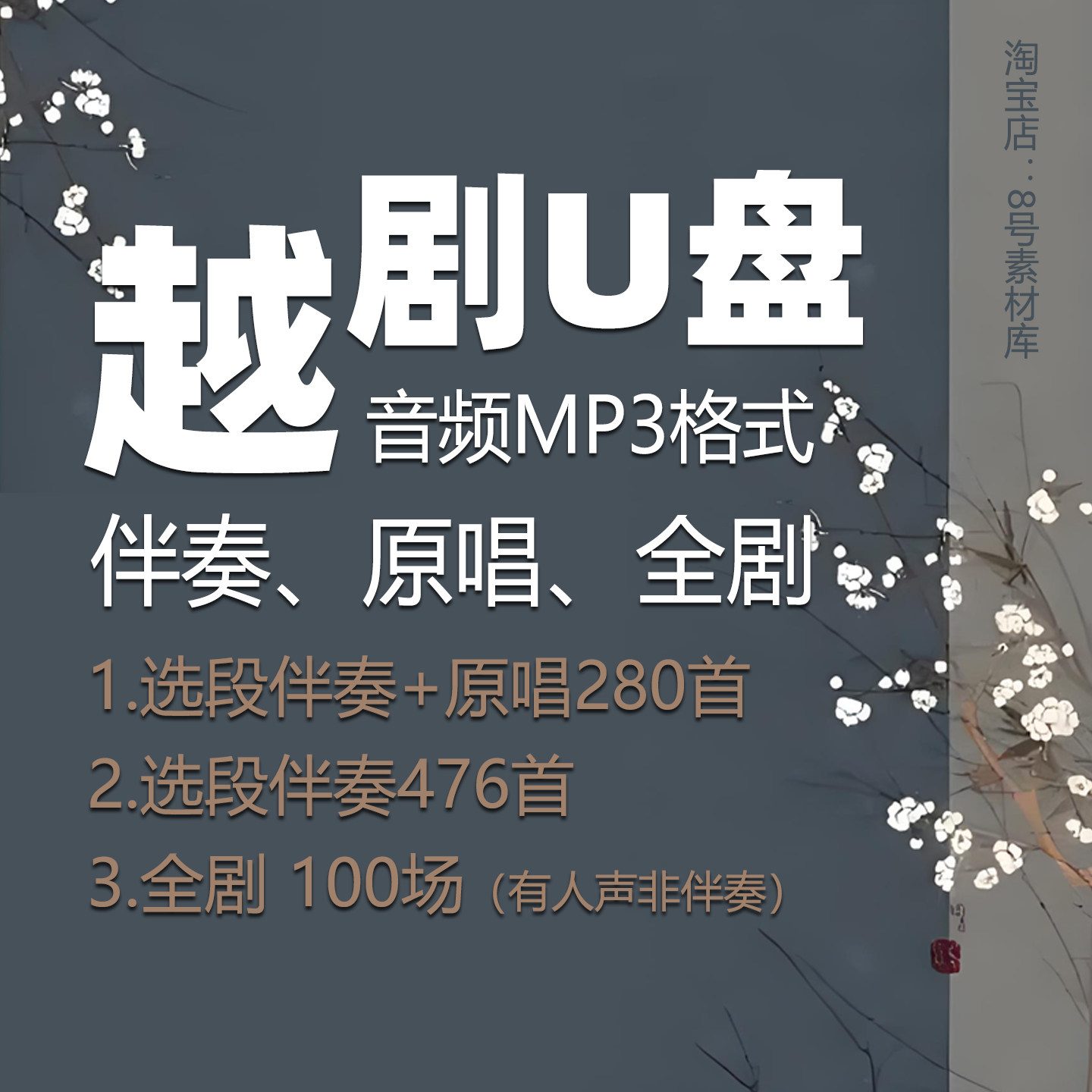 越剧伴奏原唱音乐U盘MP3格式优盘全场剧100场,个性定制/设计服务/DIY,U盘定制,淘宝优惠券,粉丝福利购,淘宝优惠卷