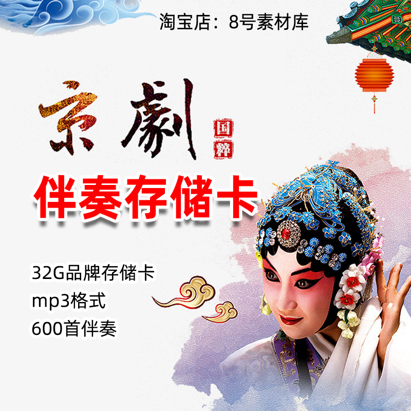 京剧伴奏音乐MP3存储卡内存卡