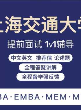 上海交通大学mba提前面试上交大安泰高金提面辅导EMBA上交mem提面