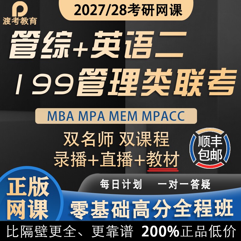 2027考研MBA网课程MPAcc管综MEM在职管理类联考非全日制教材专硕
