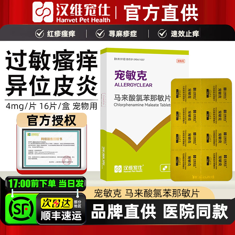 汉维宠仕宠敏克马来酸氯苯那敏片宠物狗狗猫止痒抗过敏皮炎荨麻疹