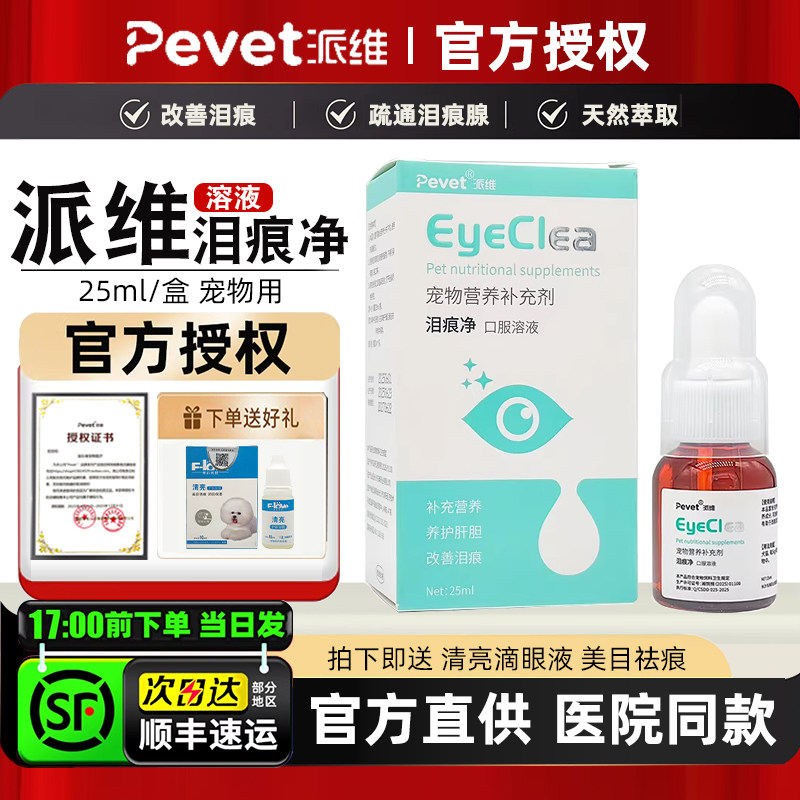 派维泪痕净去泪痕口服液宠物狗狗猫咪改善除泪痕清理淤堵修复泪腺