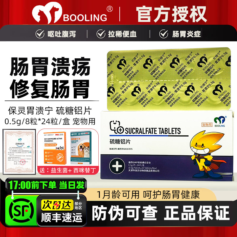 保灵胃溃宁硫糖铝片长维宁宠物便血狗狗肠胃炎猫呕吐拉稀修复黏膜