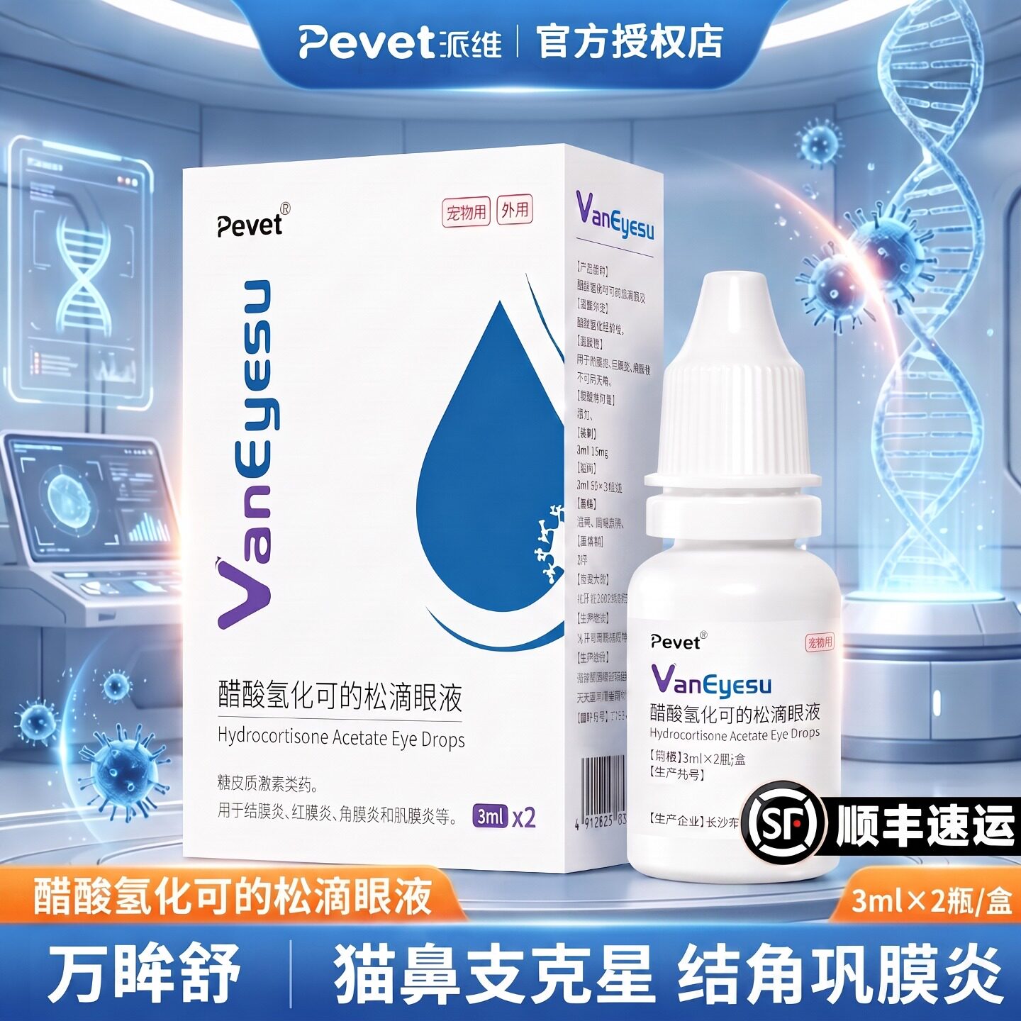 派维万眸舒狗眼睛肿猫鼻支滴眼液图片
