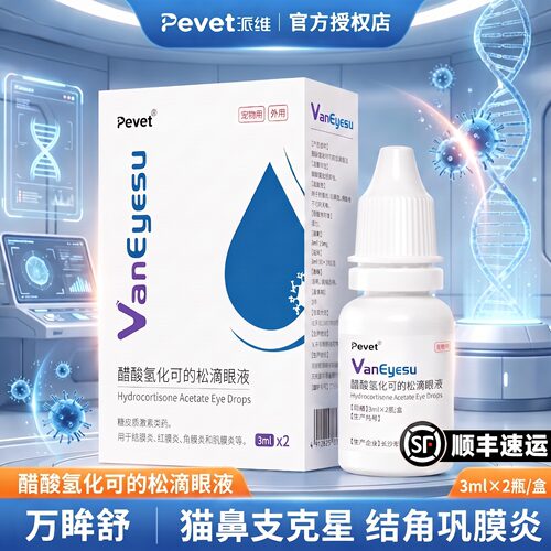 派维万眸舒狗眼睛肿猫鼻支滴眼液