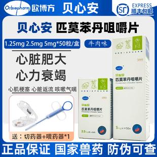 贝心安匹莫苯丹5mg宠物狗心脏肥大心力衰竭猫哮喘咳嗽心衰欧博方