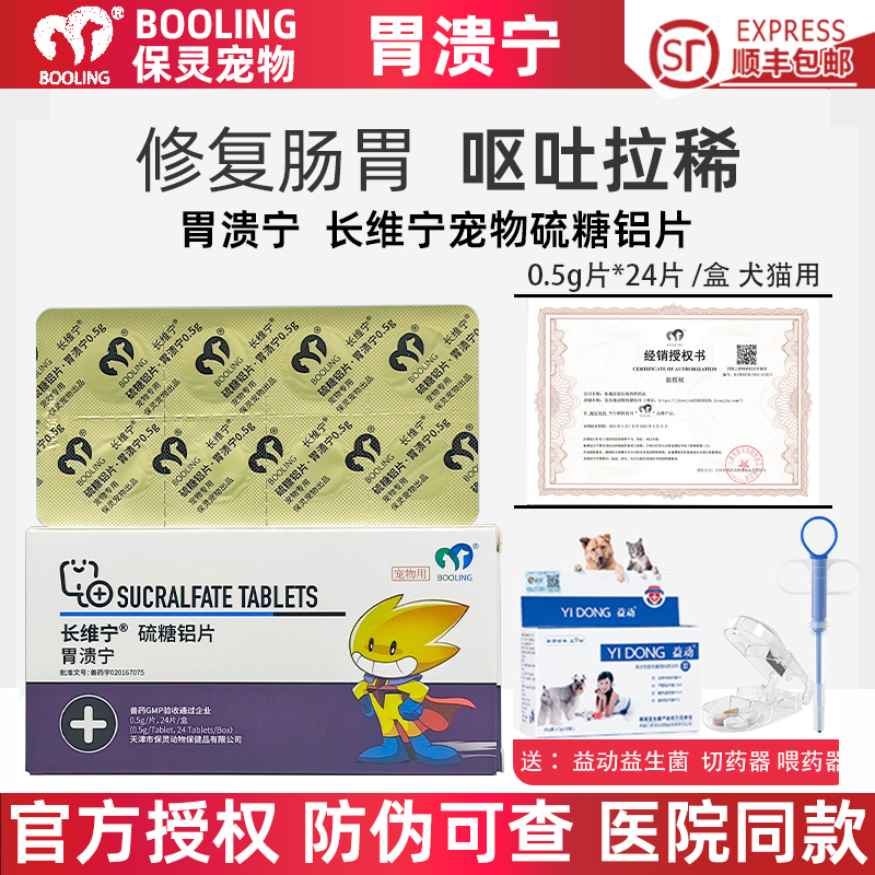保灵胃溃宁硫糖铝片狗猫肠胃炎