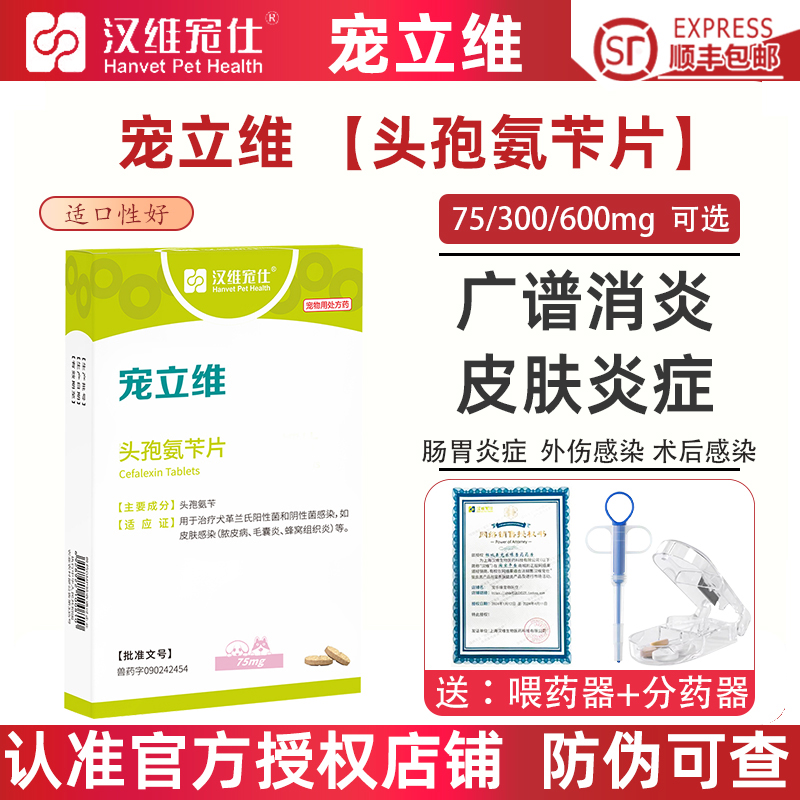 汉维宠立维狗狗猫头孢氨苄消炎片