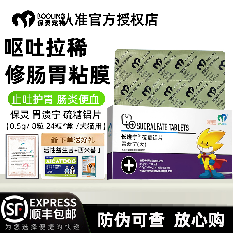 保灵胃溃宁硫糖铝片狗猫肠胃炎