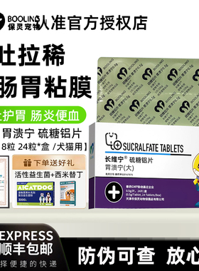 保灵胃溃宁硫糖铝片长维宁宠物便血狗狗肠胃炎猫呕吐拉稀修复黏膜