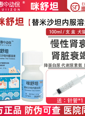 惠中动保咪舒坦替米沙坦内服溶液猫用急慢性肾衰肾脏损伤尿毒蛋白