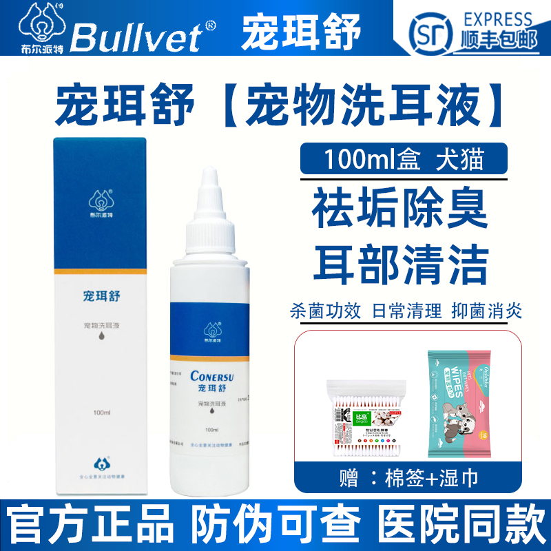 布尔派特宠珥舒宠物耳螨日常清洁