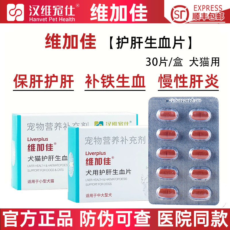 维加佳护肝生血片宠物护肝片