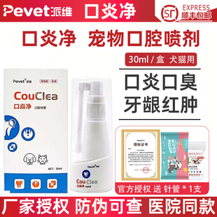 派维口炎净口腔抑菌喷雾剂猫咪流口水嘴巴臭狗狗口腔溃烂牙龈红肿