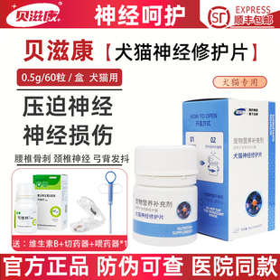 贝滋康犬猫神经修护片宠物神经损伤修复弓背发抖骨刺神经炎癫痫药