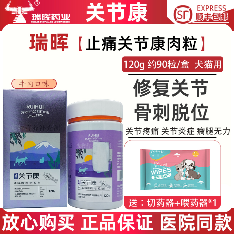 【官方正品】瑞晖关节康骨肉粒