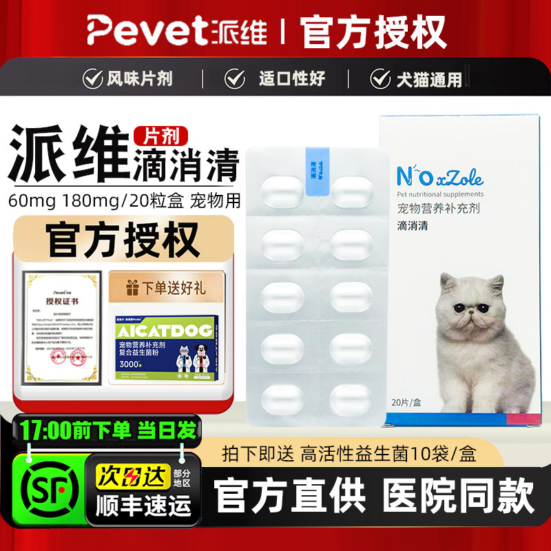 派维滴消清罗硝滴虫净猫咪狗狗营养补充剂三毛滴贾第鞭毛片唑非药