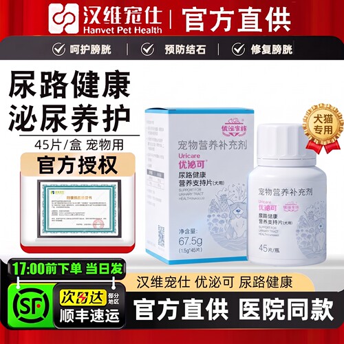 汉维宠仕优泌可猫狗尿路感染膀胱结晶结石炎症尿道感染尿频尿血尿