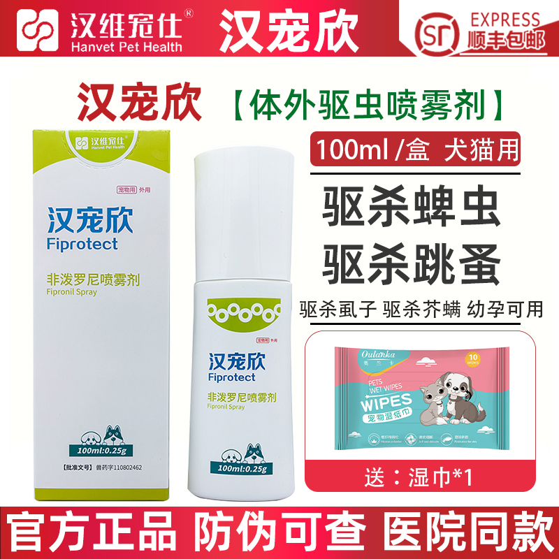 汉宠欣非泼罗尼喷雾剂体外驱虫药
