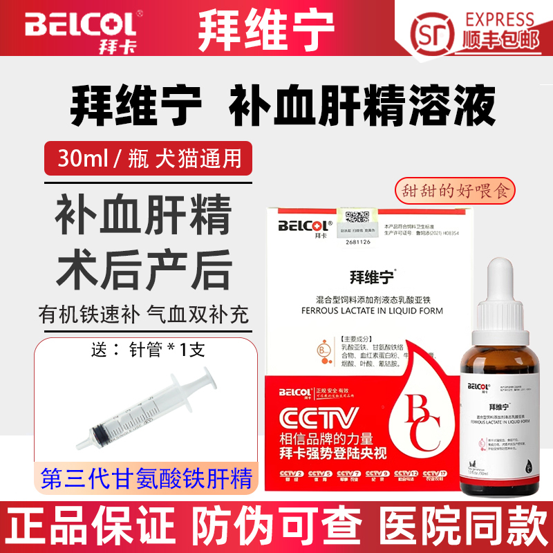 拜卡拜维宁补血肝精猫狗狗生血宝