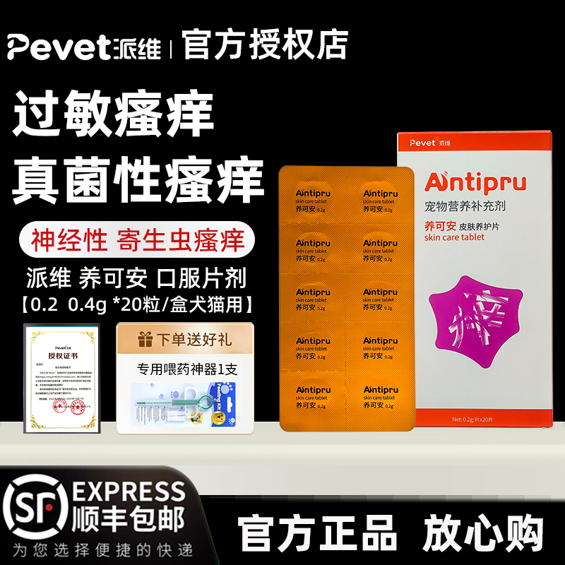 派维养可安狗狗过敏止抓痒口服药