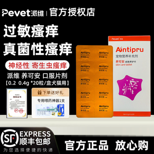 派维养可安皮肤养护片宠物猫咪真菌细菌抓痒口服药狗狗过敏止痒药
