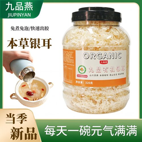 九品燕本草有机银耳免煮易出胶