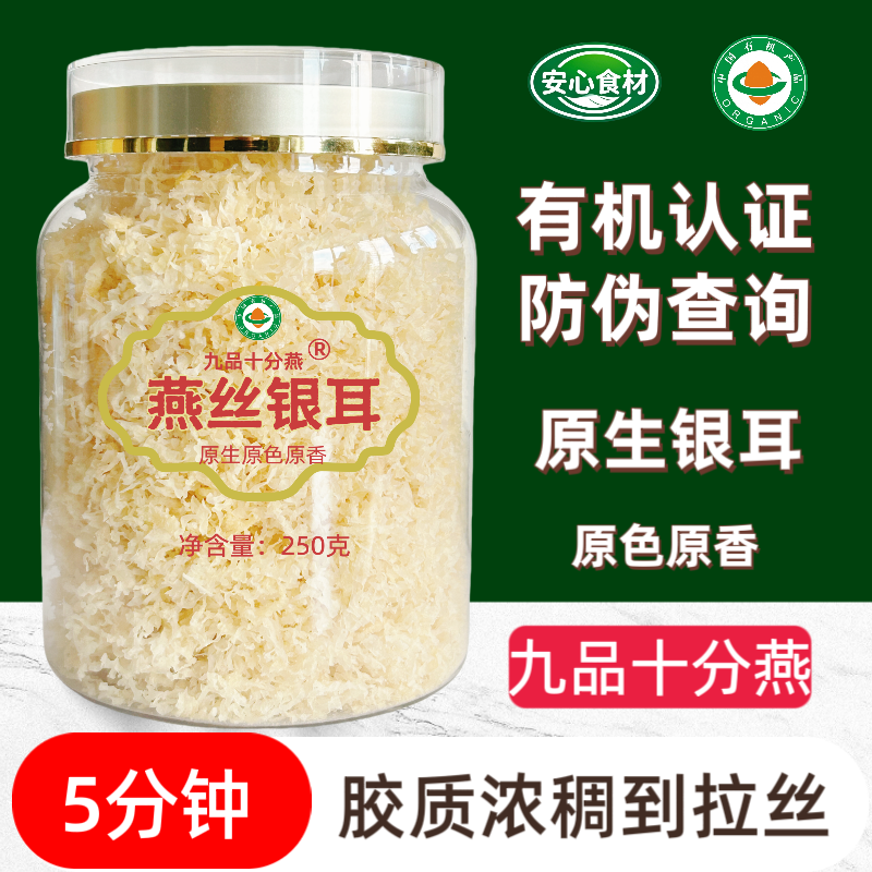 原生有机银耳燕丝银耳羹干货冲泡即食原色原香免煮易出胶本草正宗