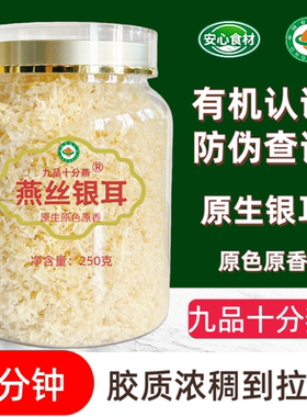 原生有机银耳燕丝银耳羹干货冲泡即食原色原香免煮易出胶本草正宗