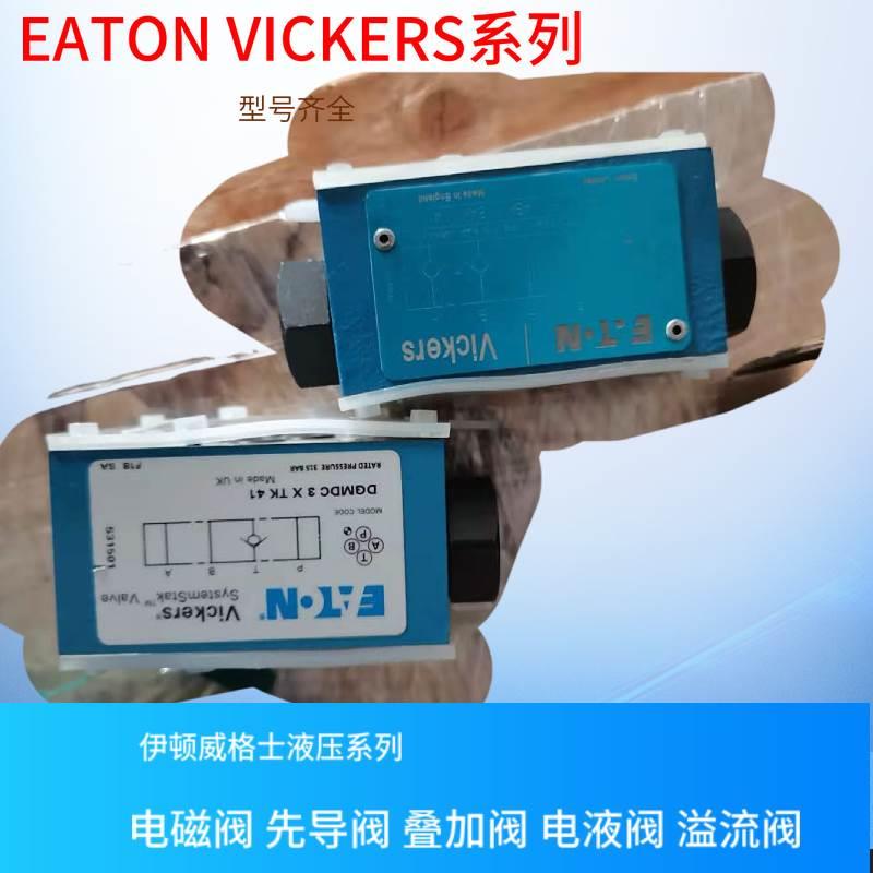美国原装伊顿eaton威格士VICKERS叠加阀DGMPC-3-ABK-41伊顿叠加阀