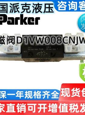 parker派克电磁阀D1VW008CNJW91D1VW011CNJW91D1VW020BNJW91