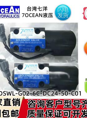 台湾7OCEAN七洋电磁换向阀DSWL-G02-6C-DC24-50-C01DC12-50A