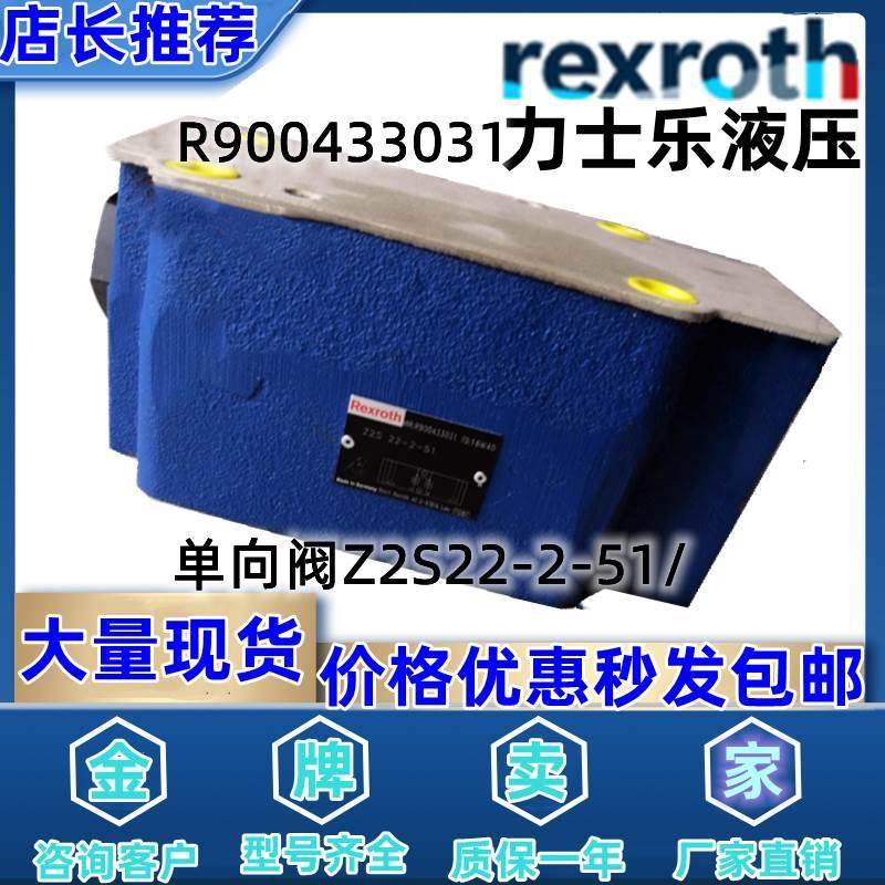 德国力士乐Rexroth原装叠加式液压单向阀 R900433031 Z2S22-2-51/