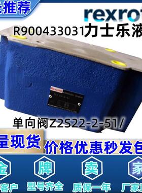 德国力士乐Rexroth原装叠加式液压单向阀 R900433031 Z2S22-2-51/