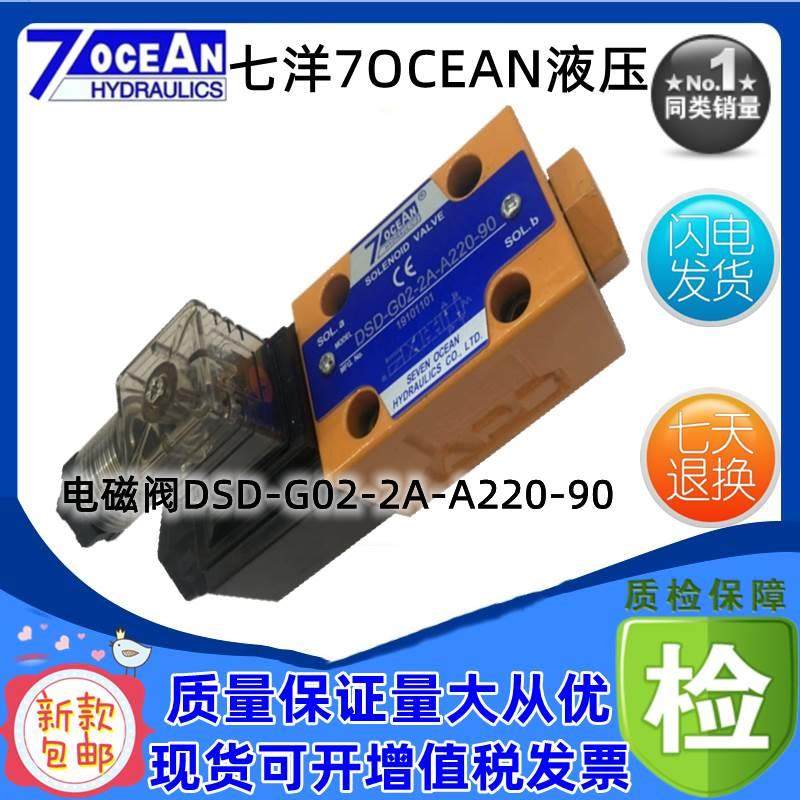 台湾7OCEAN七洋电磁阀DSD-G02-0C-DC24-901C/2C/3C/5C/6C/7C/8C