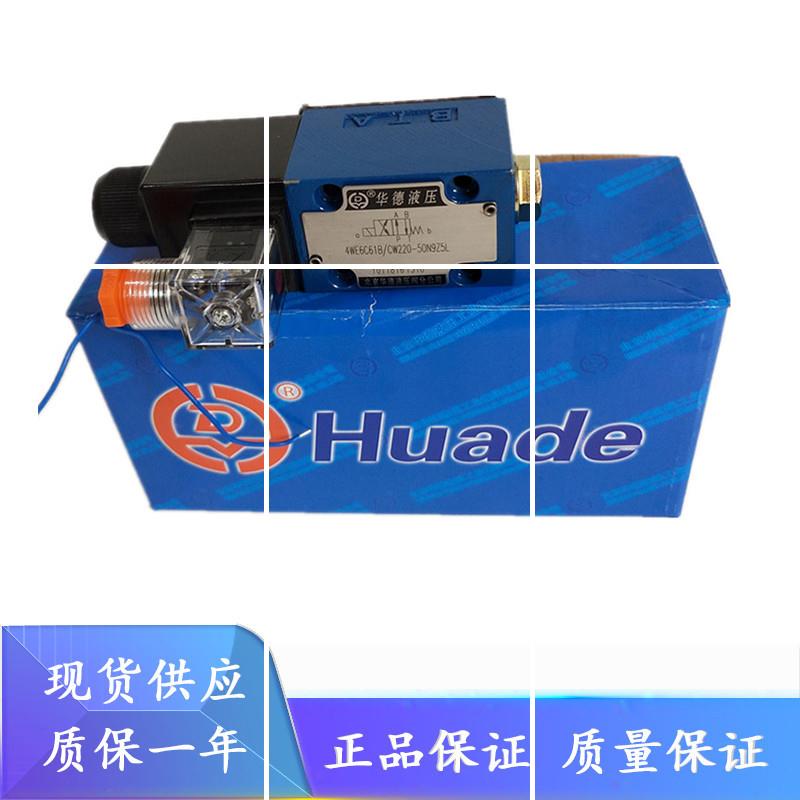 北京华德4WE6D61B/CG24N9Z5L 4WE6Y61B/CW220-50N9Z5L液压电现货
