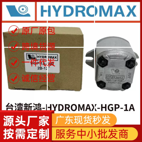 台湾HYDROMAX齿轮泵HGP-1A-F8R F6R F5R F4R F3R F2R F1R现货