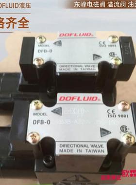 台湾东峰DOFLUID比例阀DPGEE-10-3C2-75-D24 50 25 32 16 08 -06